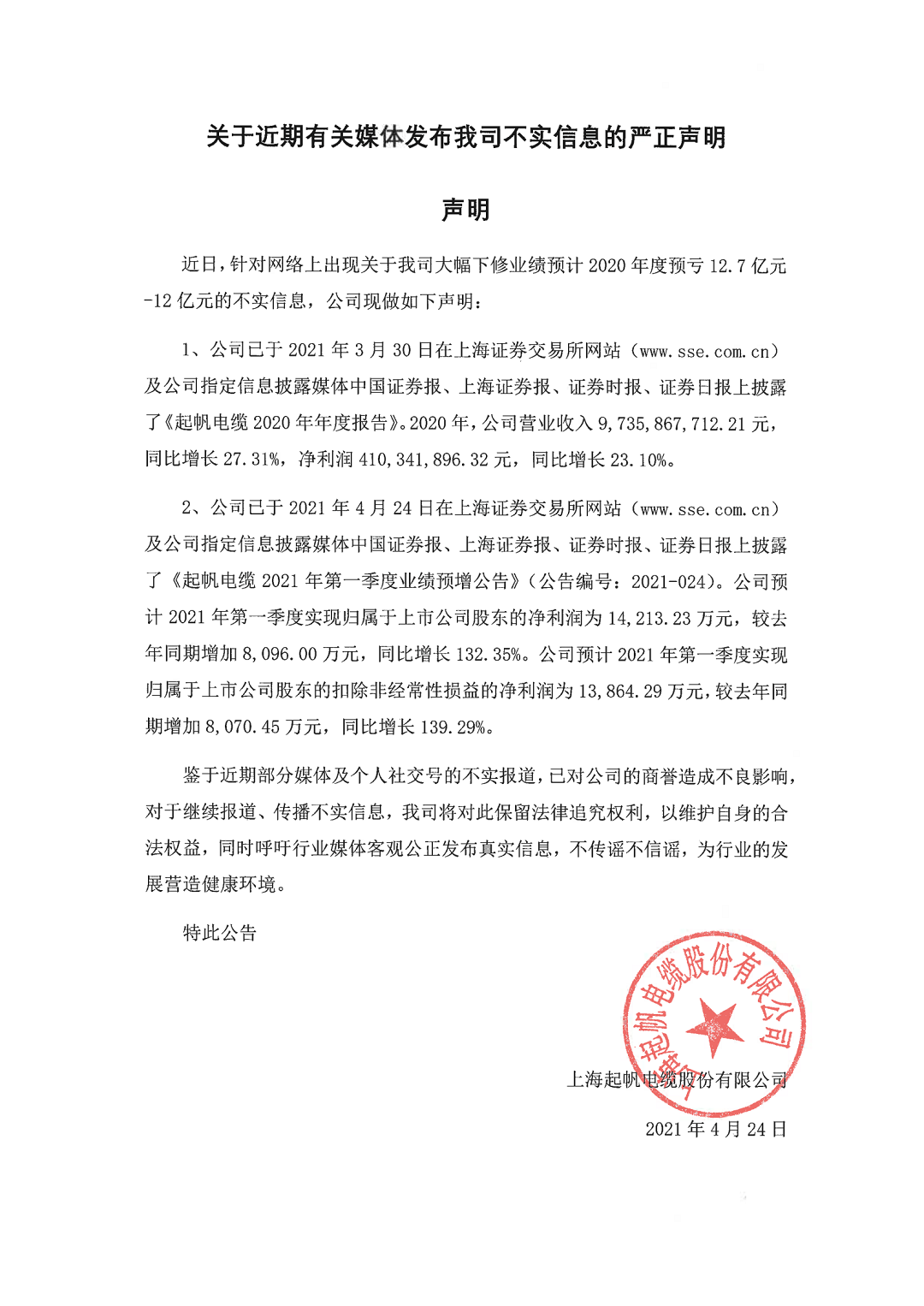 九游会电缆关于近期有关媒体发布我司不实信息的严正声明