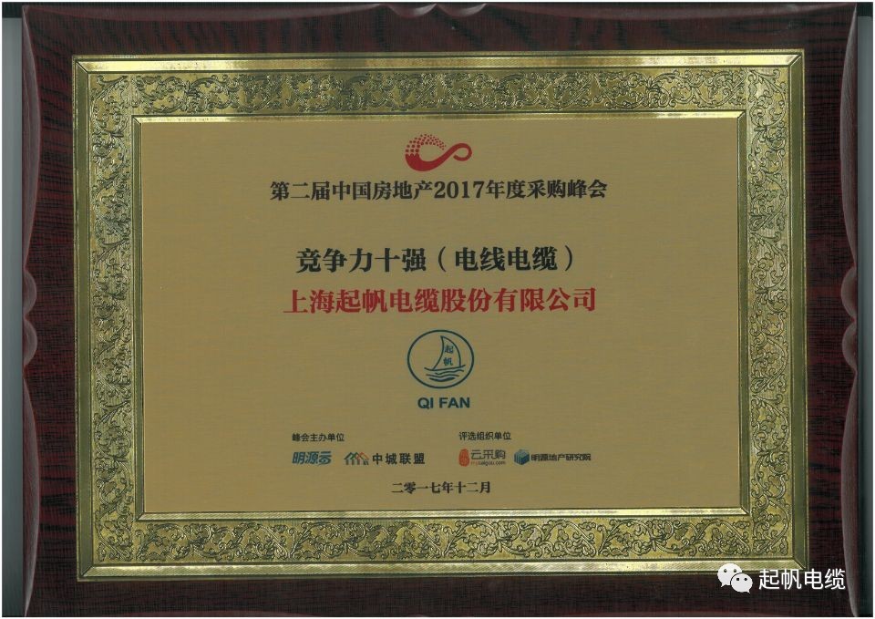 上海九游会电缆荣获第二届中国房地产采购峰会供应商竞争力十强