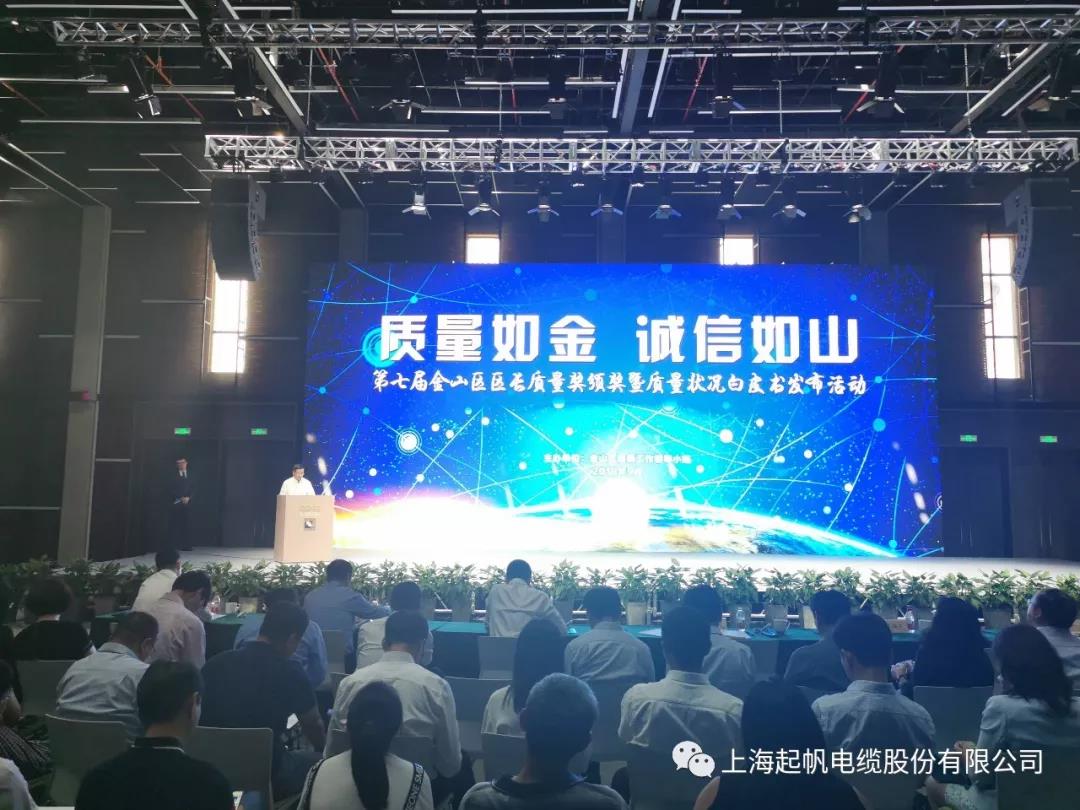 喜报|九游会电缆荣获第七届金山区区长质量奖组织奖