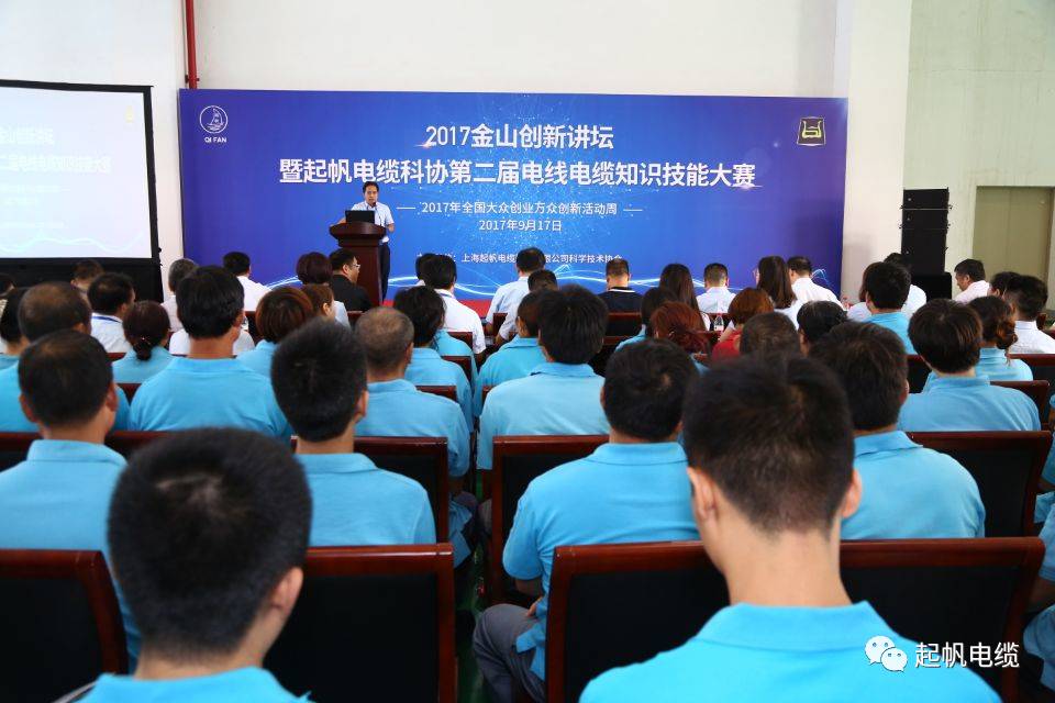 2017金山创新讲坛在上海九游会电缆公司举行
